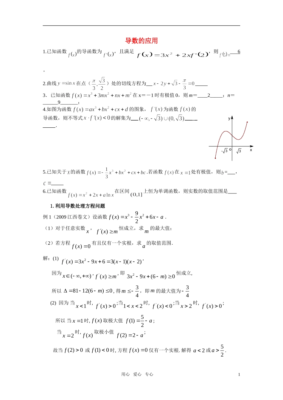 高考数学一轮复习之导数的应用 苏教版_第1页
