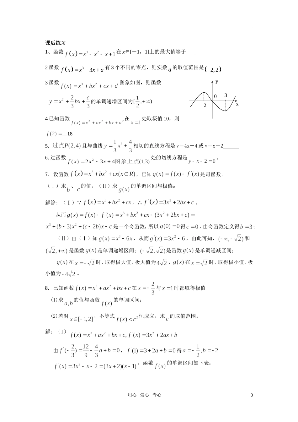 高考数学一轮复习之导数的应用 苏教版_第3页