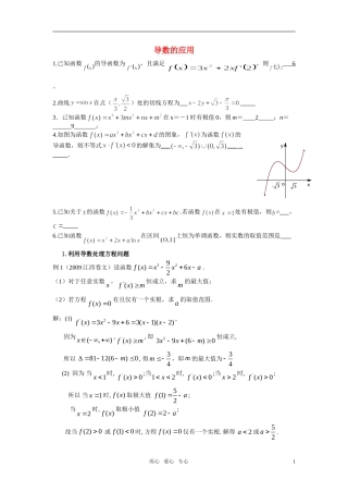 高考数学一轮复习之导数的应用 苏教版