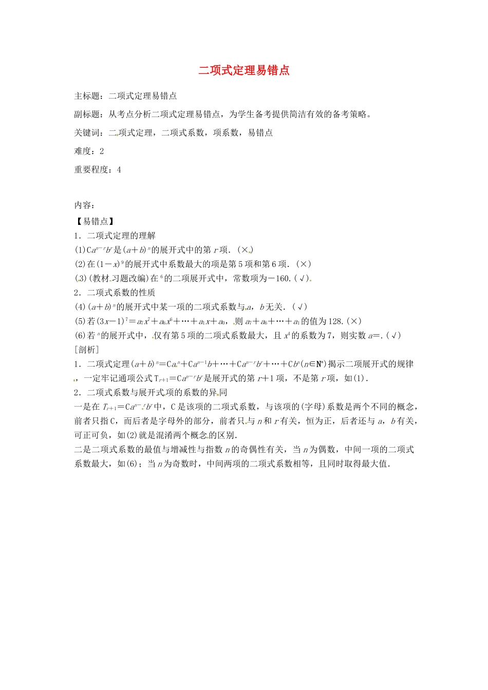 高考数学复习 专题14 计数原理与概率统计 二项式定理易错点-人教版高三全册数学试题_第1页