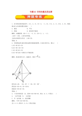 高考数学一轮复习 专题43 空间向量及其运算押题专练 理-人教版高三全册数学试题