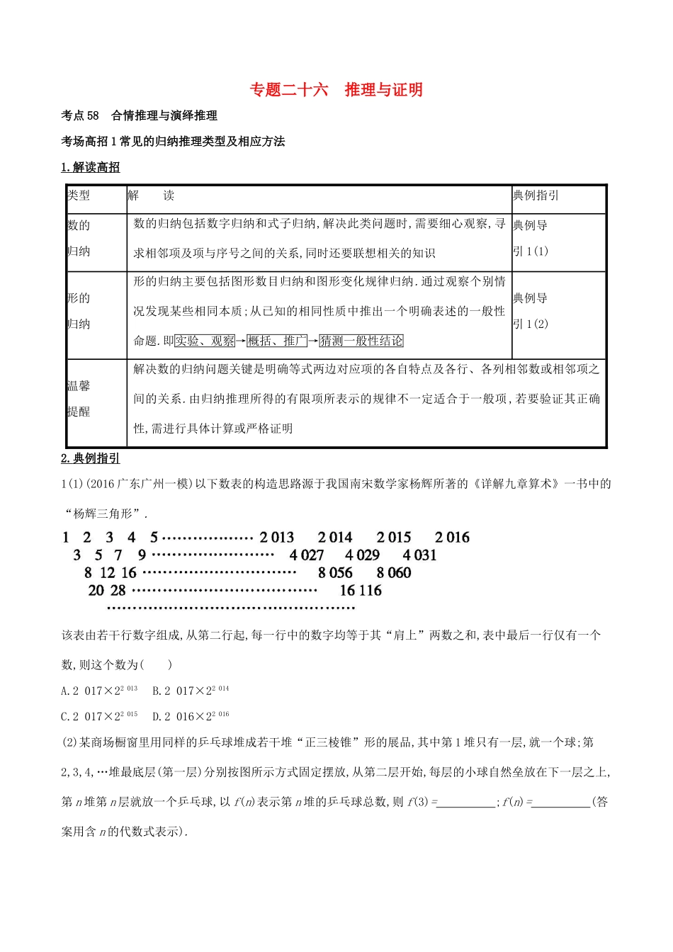 高考数学 第七章 不等式、推理与证明 专题26 推理与证明考场高招大全-人教版高三全册数学试题_第1页
