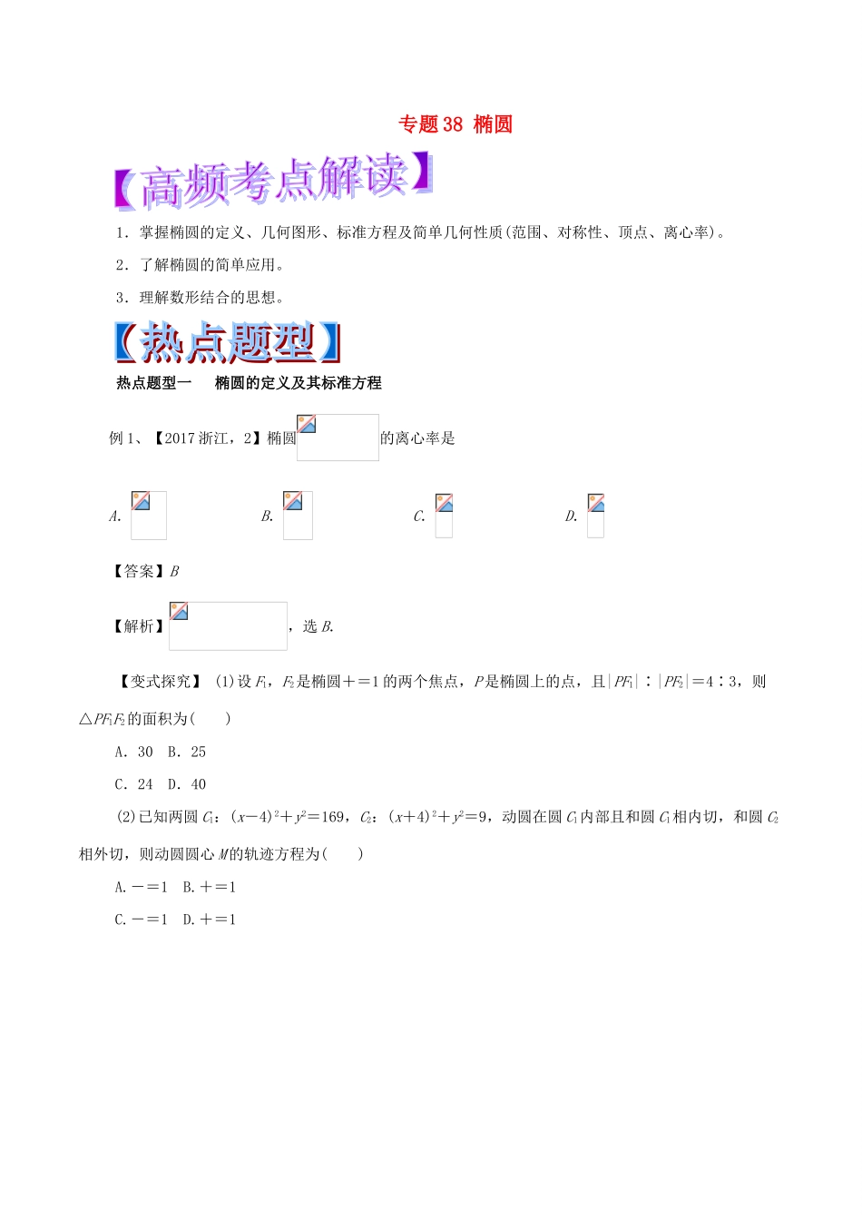 高考数学 专题38 椭圆热点题型和提分秘籍 文-人教版高三全册数学试题_第1页