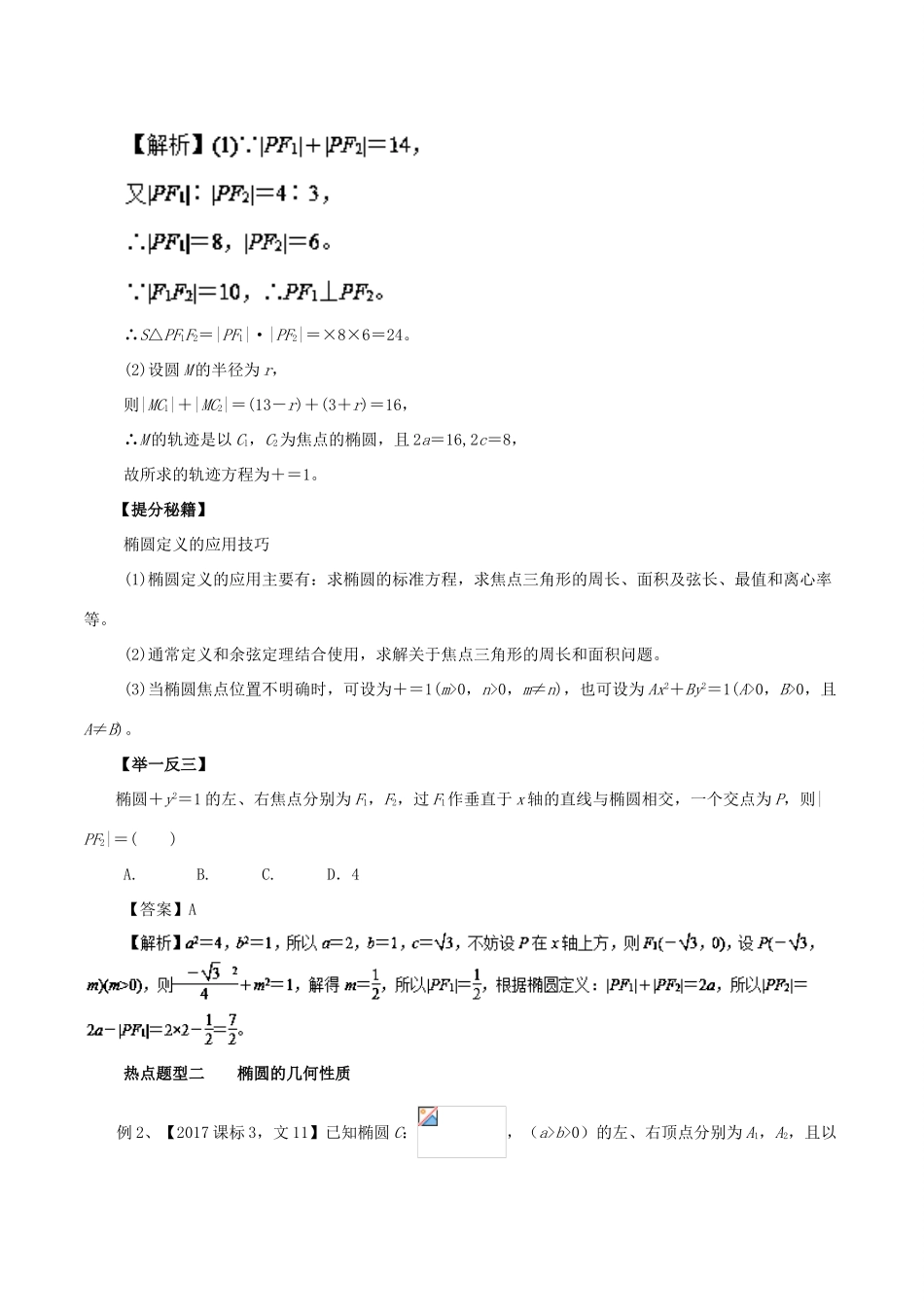 高考数学 专题38 椭圆热点题型和提分秘籍 文-人教版高三全册数学试题_第2页