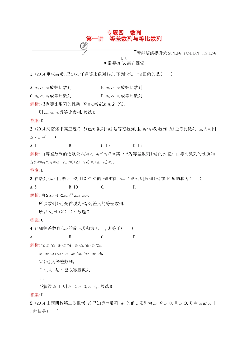 高优指导高考数学二轮复习 专题四 数列 第一讲 等差数列与等比数列素能提升练 理-人教版高三全册数学试题_第1页