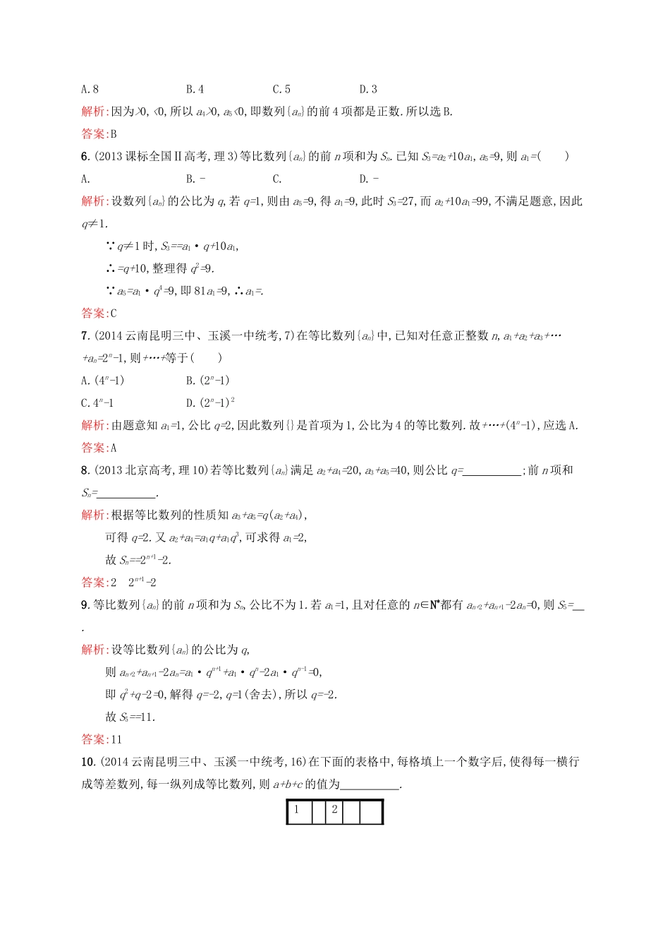 高优指导高考数学二轮复习 专题四 数列 第一讲 等差数列与等比数列素能提升练 理-人教版高三全册数学试题_第2页