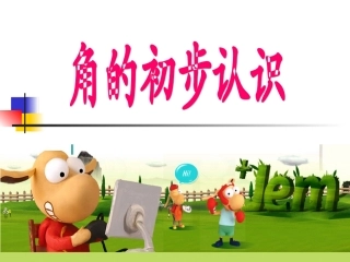 31认识角、比较角的大小、画角