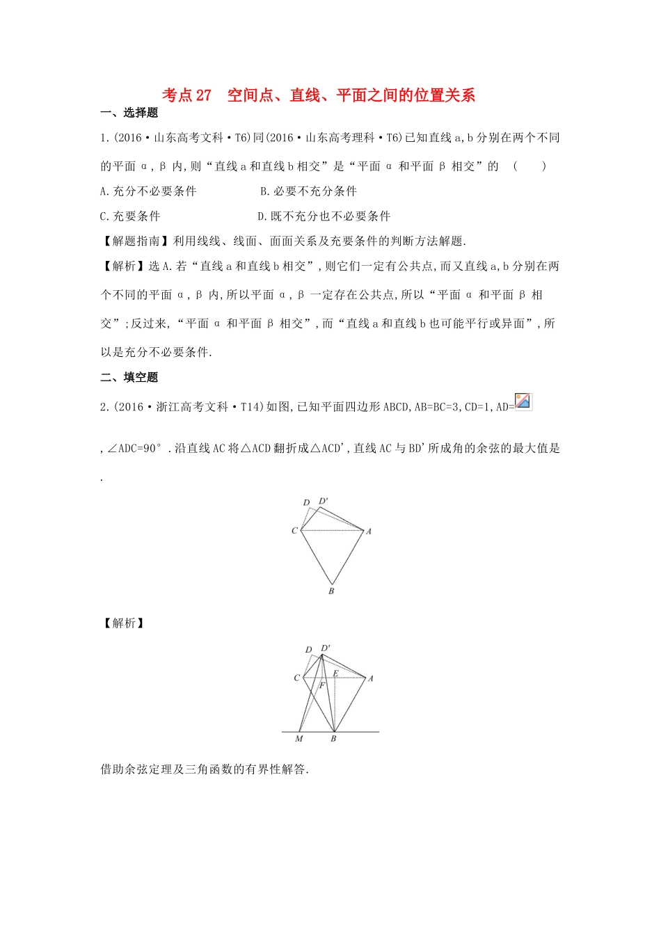 高中数学 考点27 空间点、直线、平面之间的位置关系（含高考试题）新人教A版-新人教A版高三全册数学试题_第1页