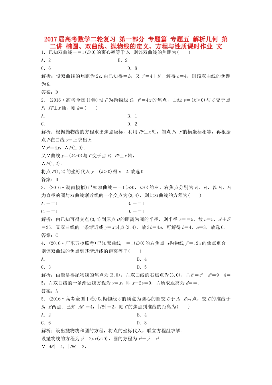 高考数学二轮复习 第一部分 专题篇 专题五 解析几何 第二讲 椭圆、双曲线、抛物线的定义、方程与性质课时作业 文-人教版高三全册数学试题_第1页