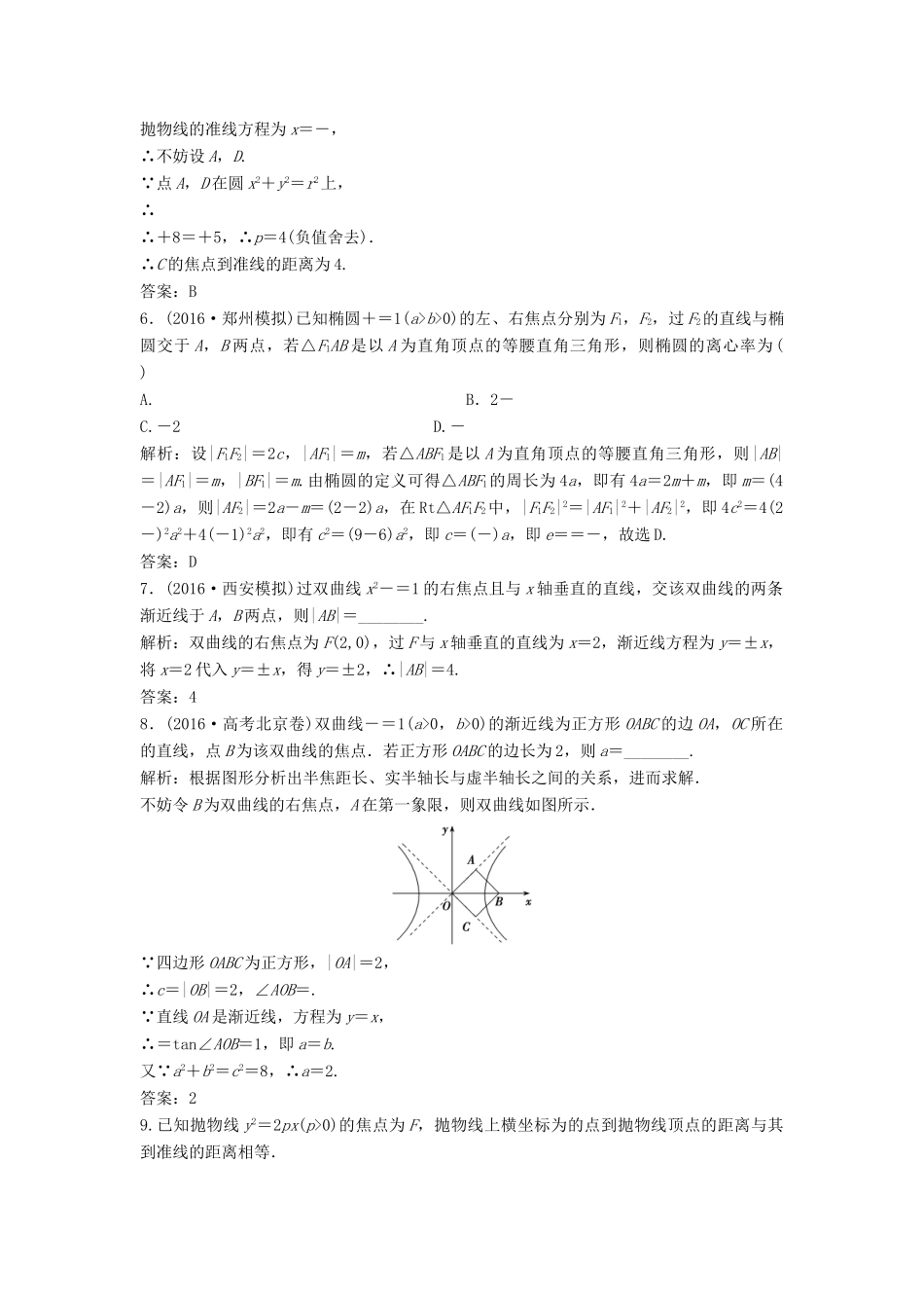 高考数学二轮复习 第一部分 专题篇 专题五 解析几何 第二讲 椭圆、双曲线、抛物线的定义、方程与性质课时作业 文-人教版高三全册数学试题_第2页