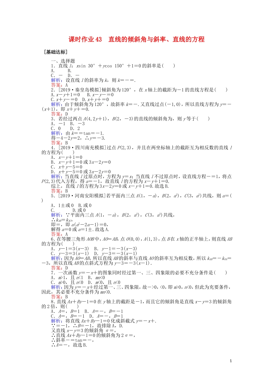 高考数学一轮复习 第八章 解析几何 课时作业43 直线的倾斜角与斜率、直线的方程 文-人教版高三全册数学试题_第1页