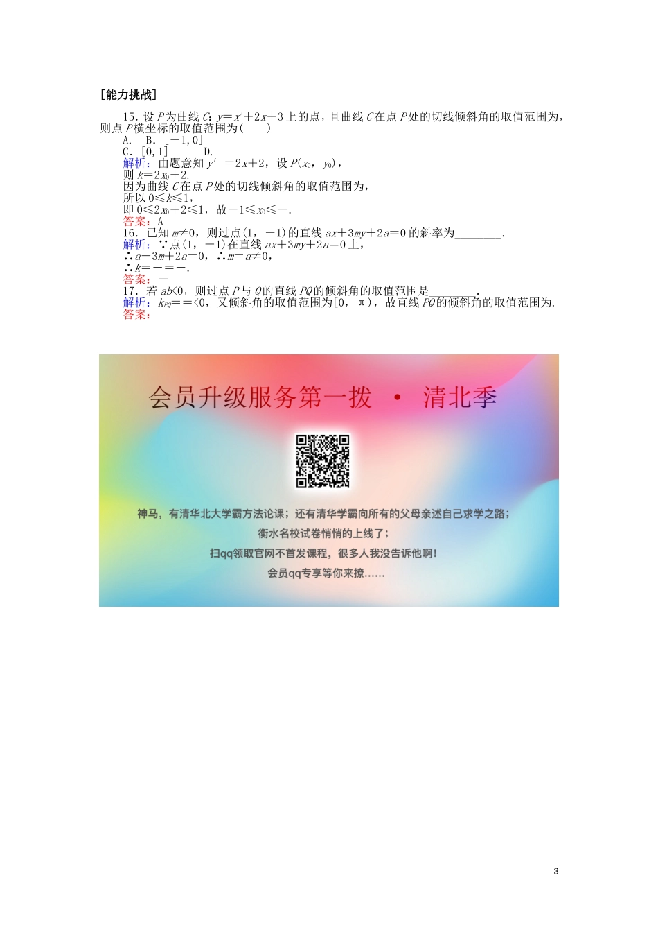 高考数学一轮复习 第八章 解析几何 课时作业43 直线的倾斜角与斜率、直线的方程 文-人教版高三全册数学试题_第3页