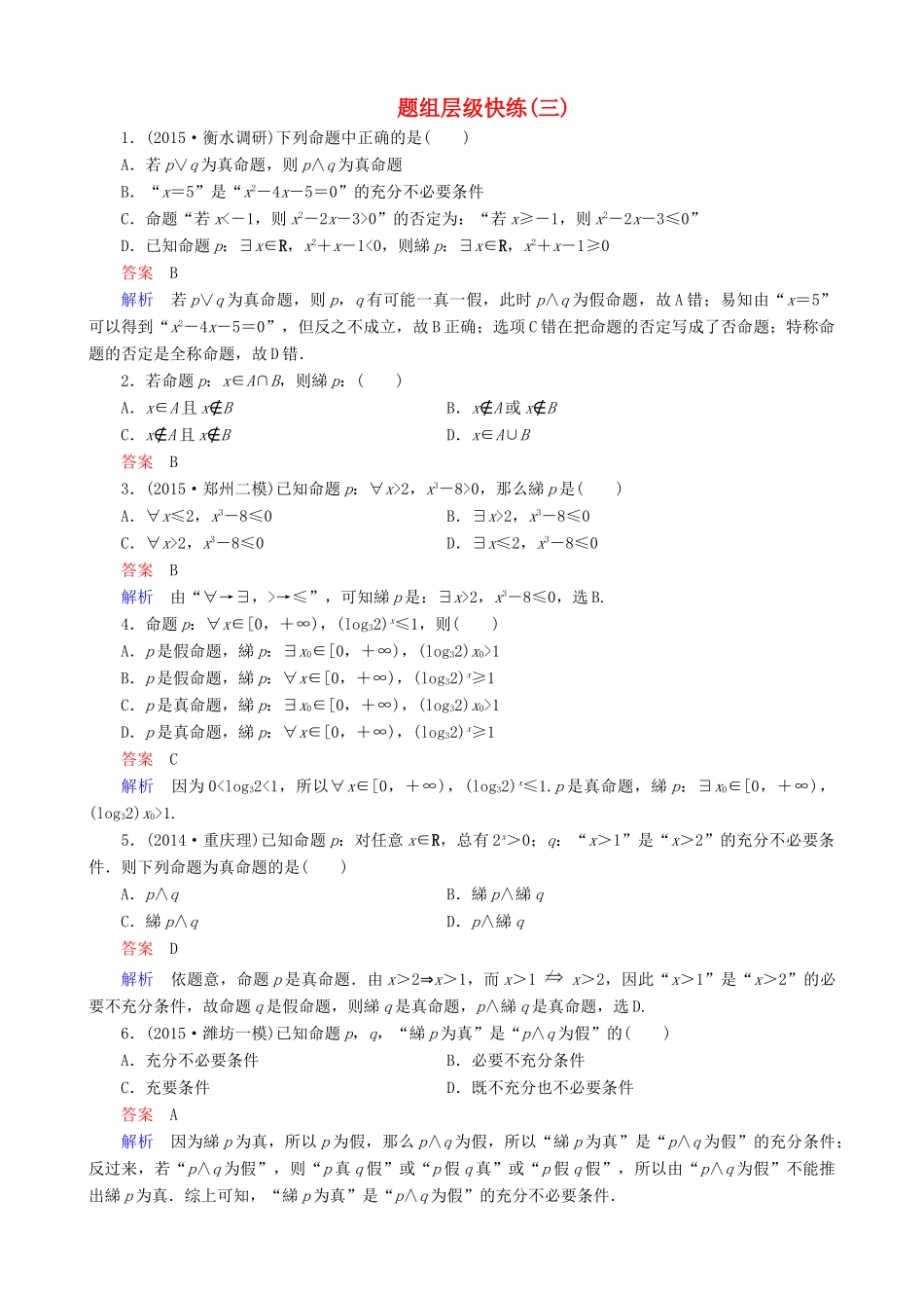 高考数学一轮复习 题组层级快练3（含解析）-人教版高三全册数学试题_第1页