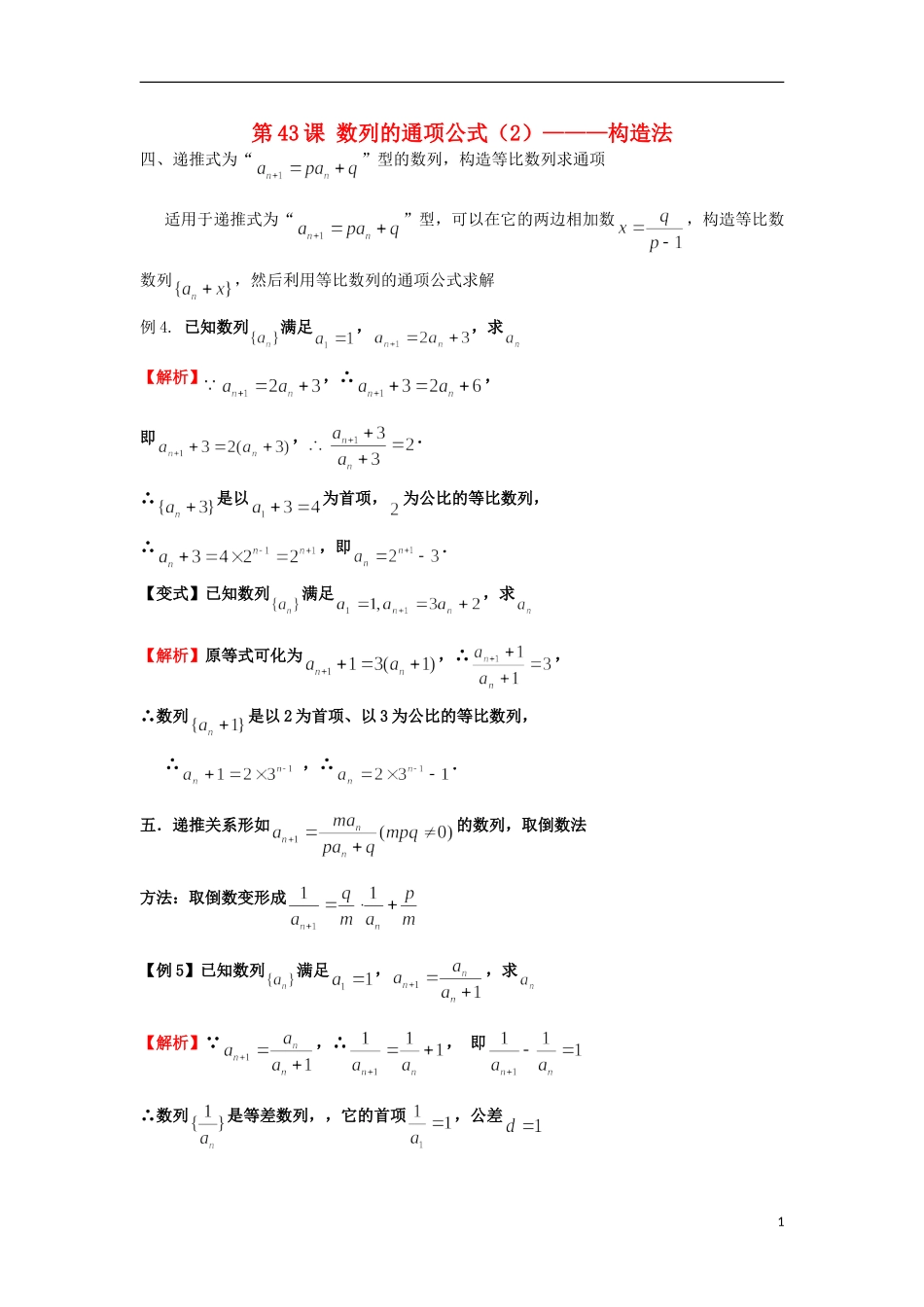 高考数学一轮复习 第七章 数列 第43课 数列的通项公式（2）文（含解析）-人教版高三全册数学试题_第1页