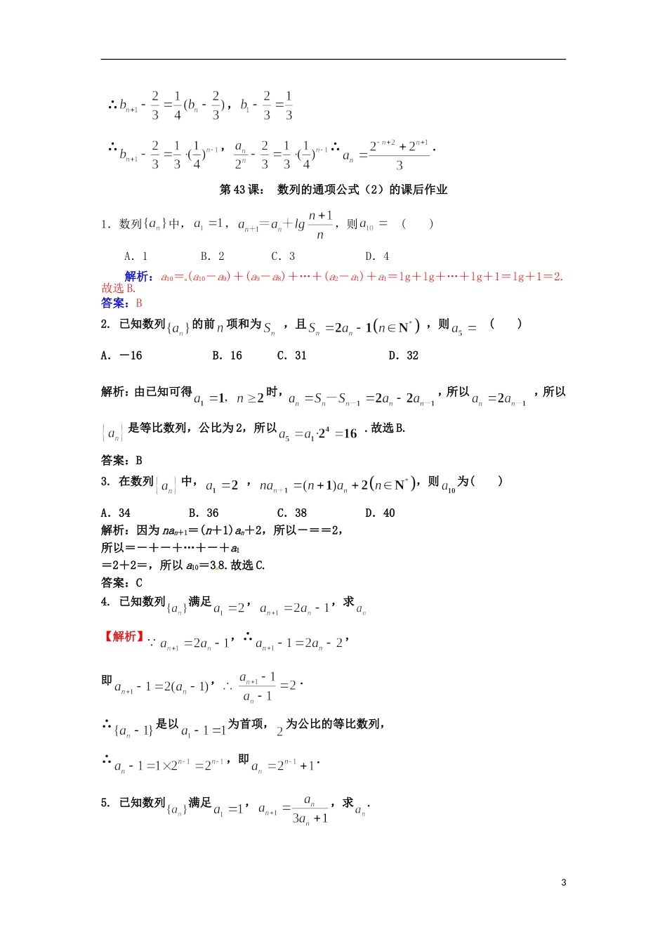 高考数学一轮复习 第七章 数列 第43课 数列的通项公式（2）文（含解析）-人教版高三全册数学试题_第3页