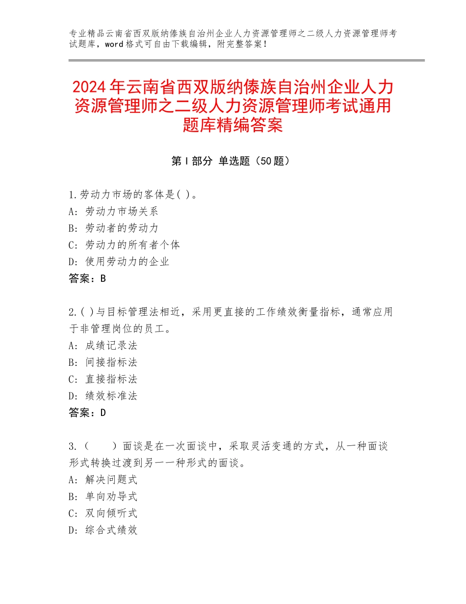 2024年云南省西双版纳傣族自治州企业人力资源管理师之二级人力资源管理师考试通用题库精编答案_第1页