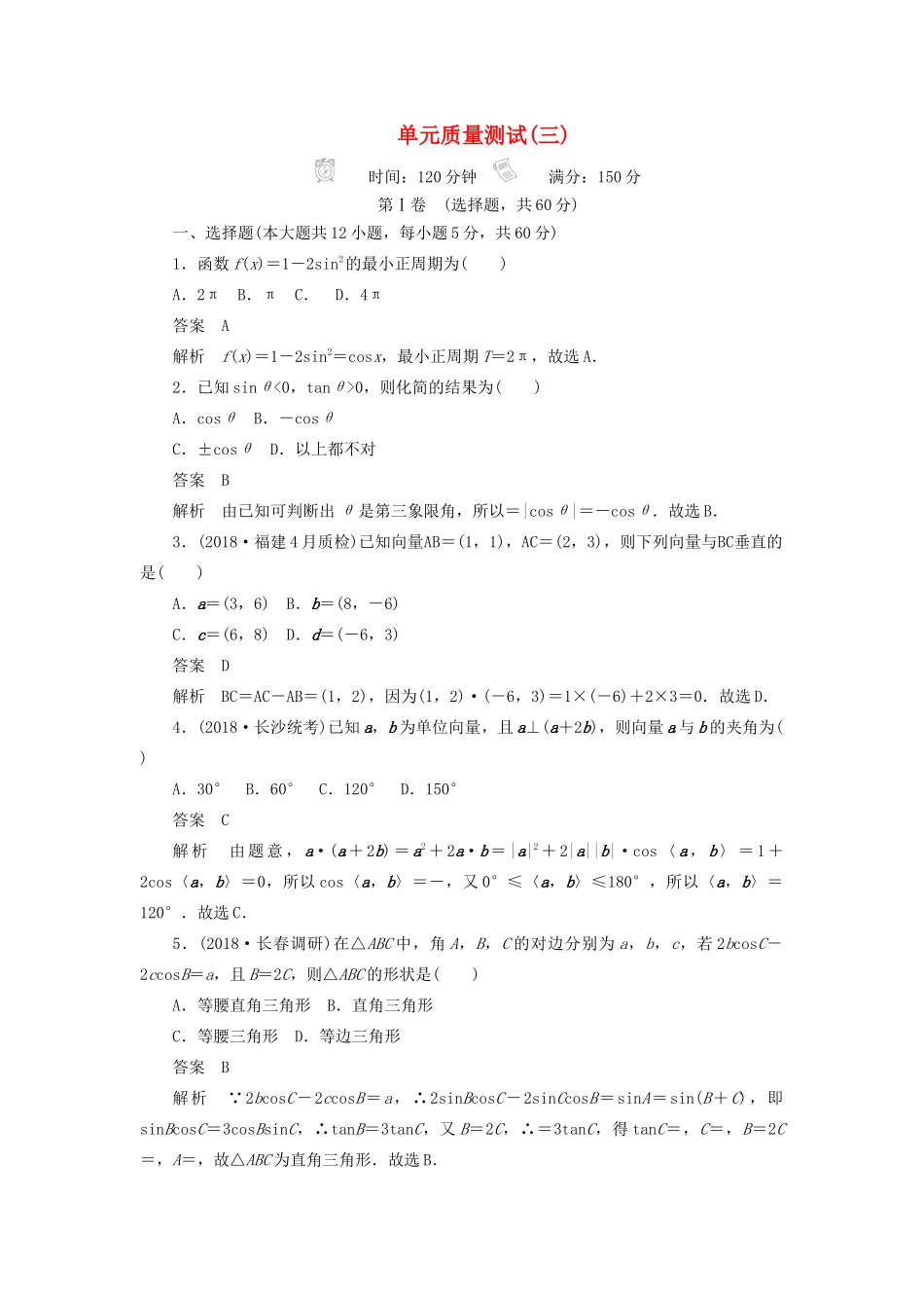 高考数学刷题首选卷 单元质量测试（三）三角函数、解三角形与平面向量 理（含解析）-人教版高三全册数学试题_第1页