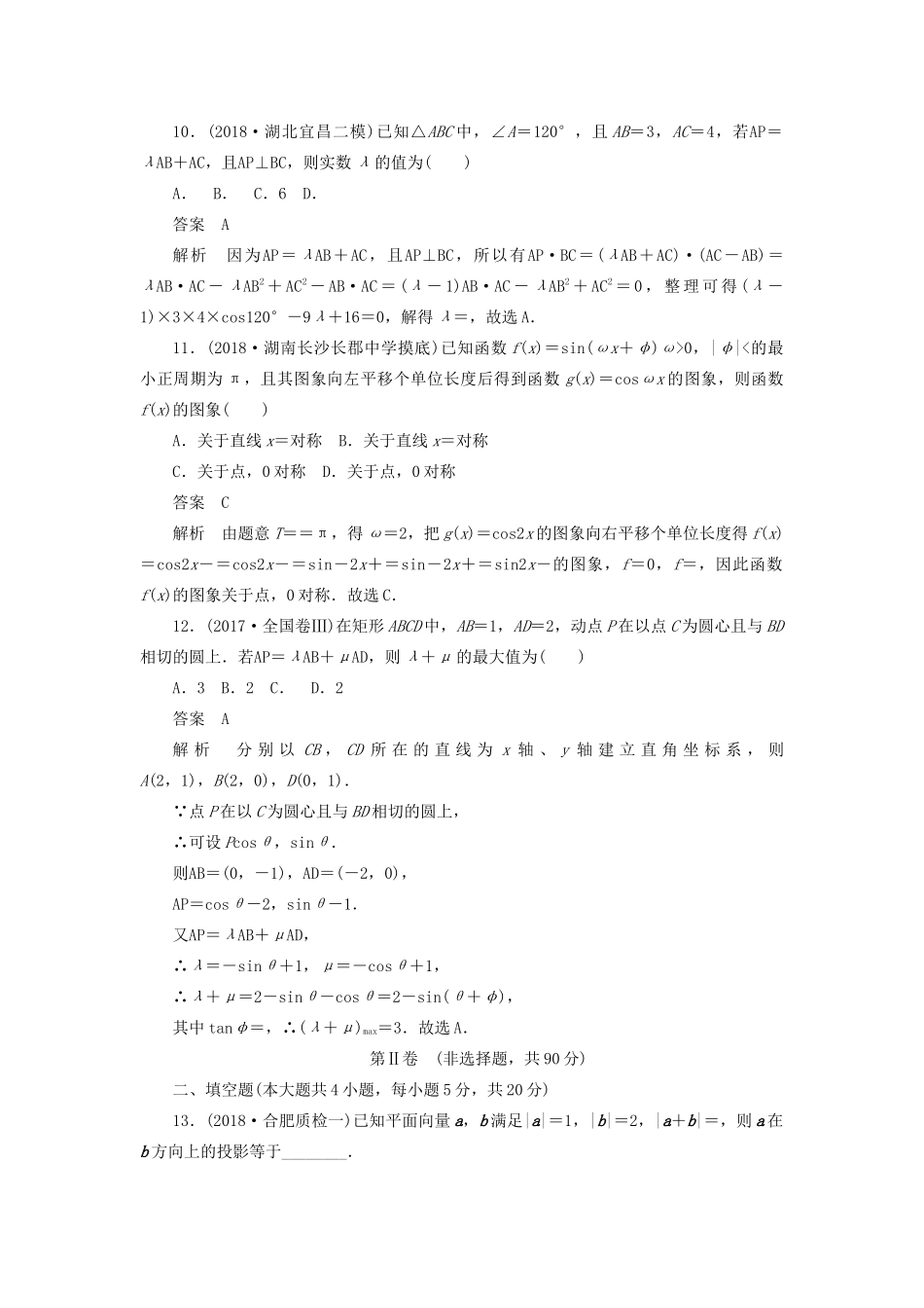 高考数学刷题首选卷 单元质量测试（三）三角函数、解三角形与平面向量 理（含解析）-人教版高三全册数学试题_第3页