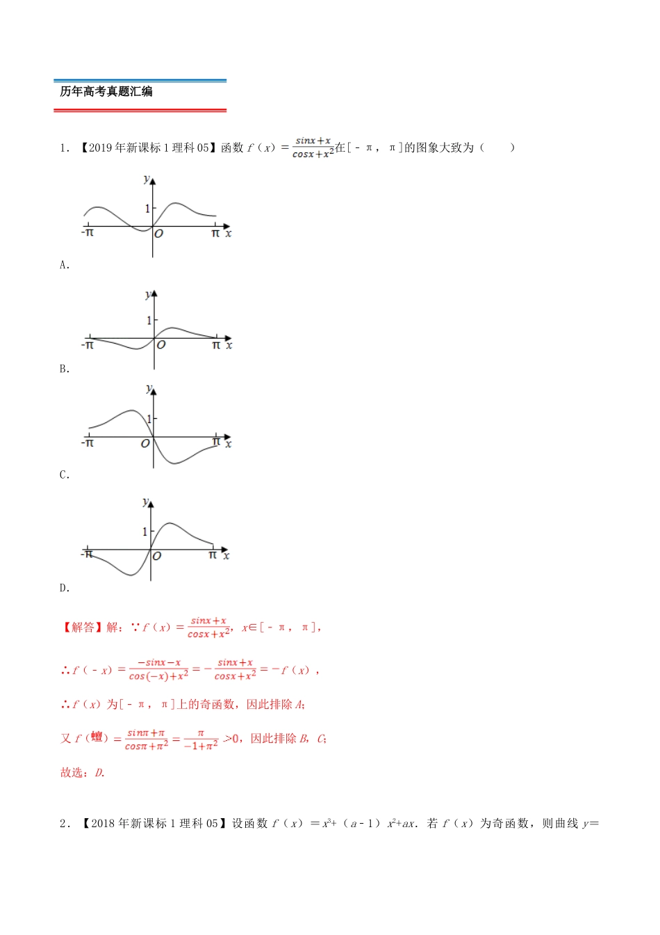 十年真题（-）高考数学真题分类汇编 专题04 导数及其应用 理（含解析）-人教版高三全册数学试题_第2页