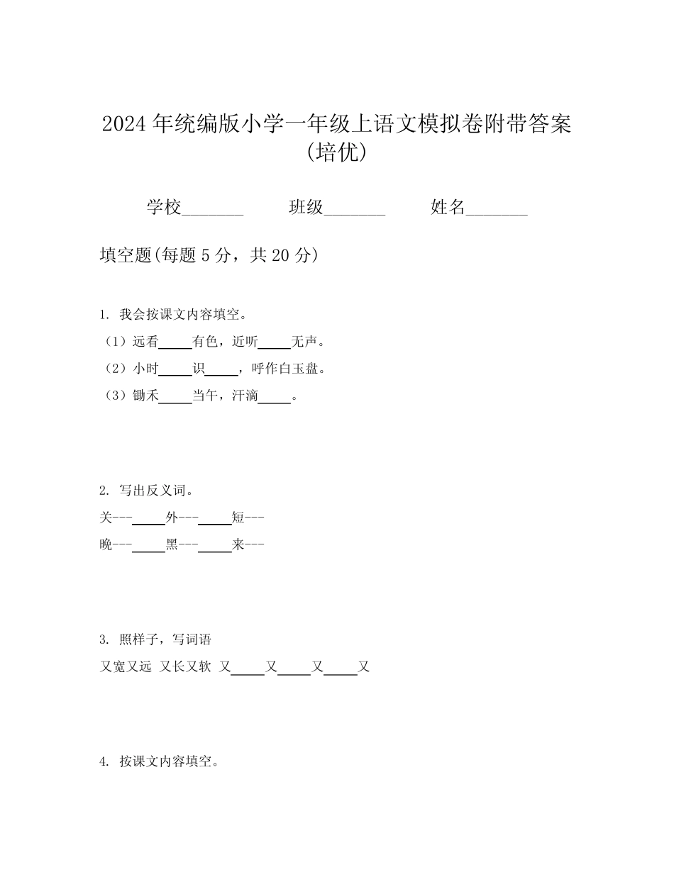 2024年统编版小学一年级上语文模拟卷附带答案(培优)_第1页