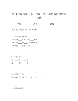 2024年统编版小学一年级上语文模拟卷附带答案(培优)