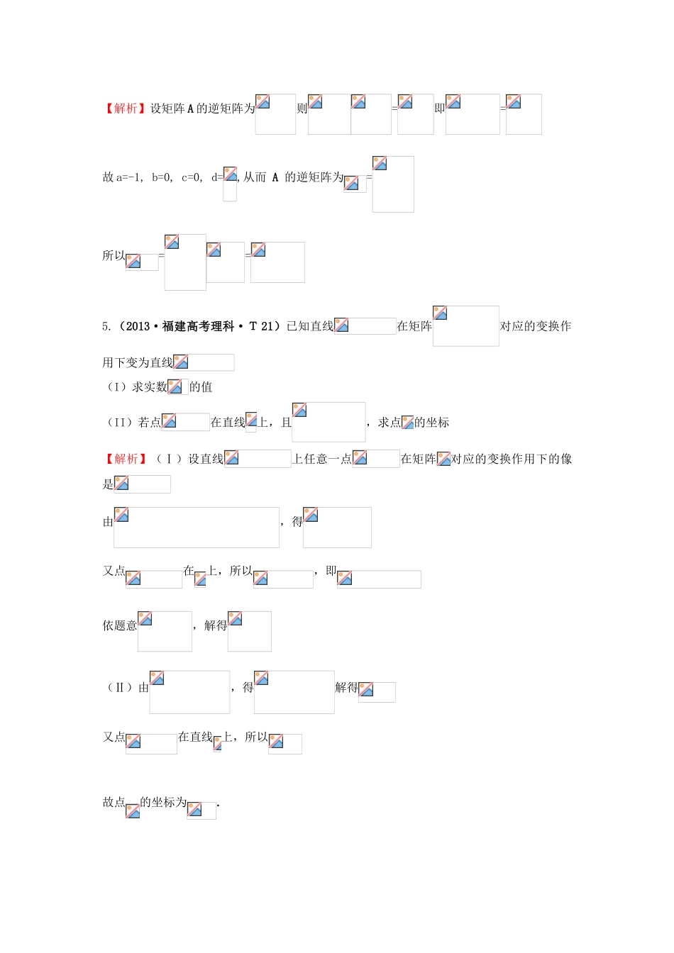 高中数学 考点53 矩阵与变换（含高考试题）新人教A版-新人教A版高三全册数学试题_第2页
