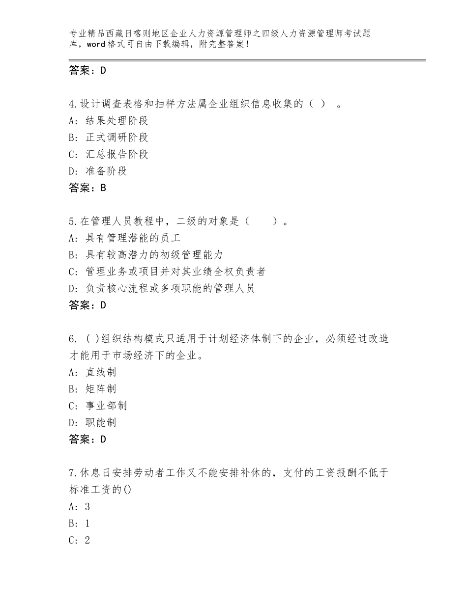 2024年西藏日喀则地区企业人力资源管理师之四级人力资源管理师考试精品题库附答案【典型题】_第2页