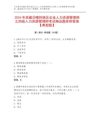 2024年西藏日喀则地区企业人力资源管理师之四级人力资源管理师考试精品题库附答案【典型题】