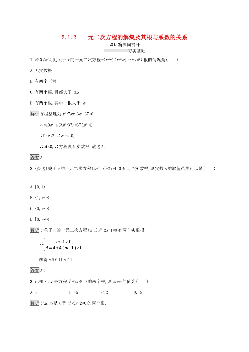 高中数学 第二章 等式与不等式 2.1.2 一元二次方程的解集及其根与系数的关系课后篇巩固提升（含解析）新人教B版必修1-新人教B版高一必修1数学试题_第1页