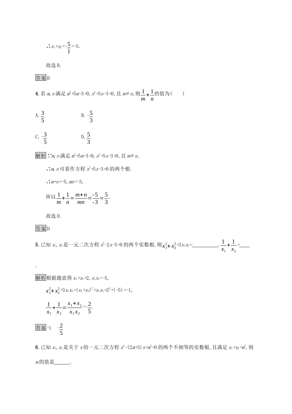 高中数学 第二章 等式与不等式 2.1.2 一元二次方程的解集及其根与系数的关系课后篇巩固提升（含解析）新人教B版必修1-新人教B版高一必修1数学试题_第2页