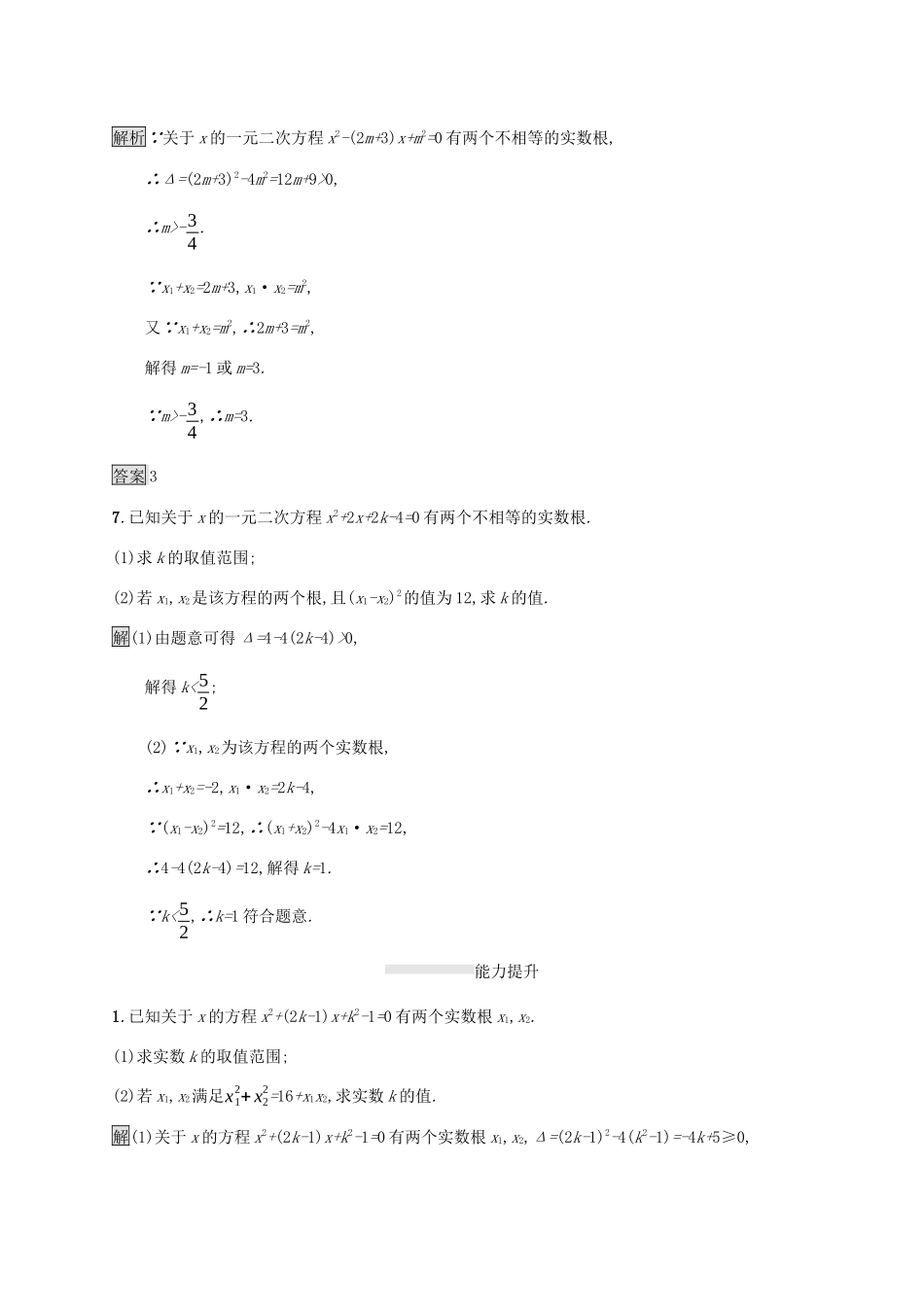 高中数学 第二章 等式与不等式 2.1.2 一元二次方程的解集及其根与系数的关系课后篇巩固提升（含解析）新人教B版必修1-新人教B版高一必修1数学试题_第3页