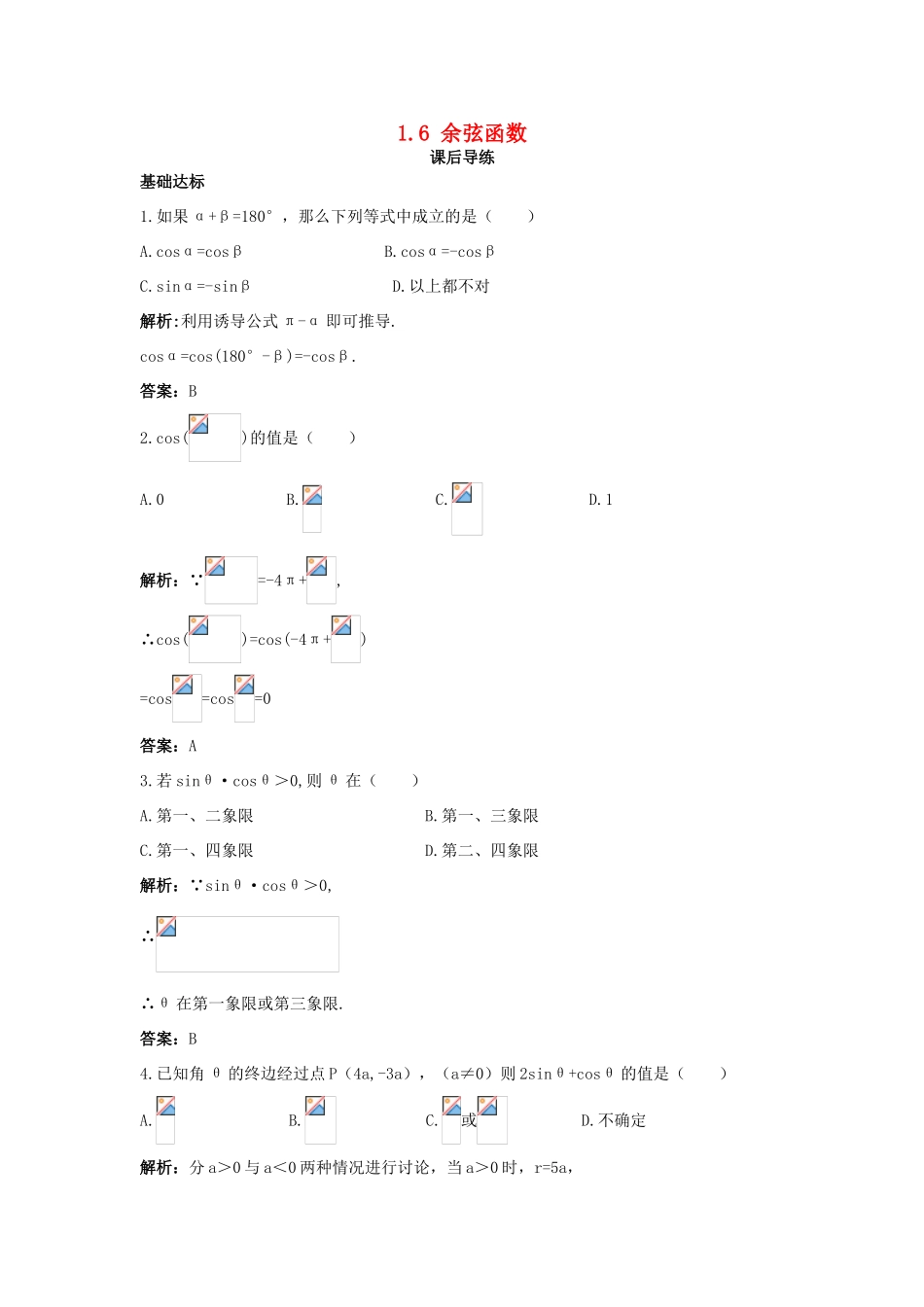 高中数学 第一章 三角函数 1.6 余弦函数的图像与性质课后导练 北师大版必修4-北师大版高一必修4数学试题_第1页