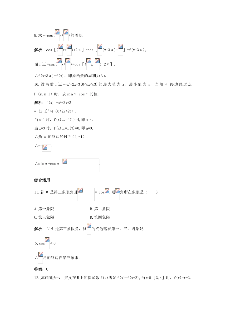 高中数学 第一章 三角函数 1.6 余弦函数的图像与性质课后导练 北师大版必修4-北师大版高一必修4数学试题_第3页