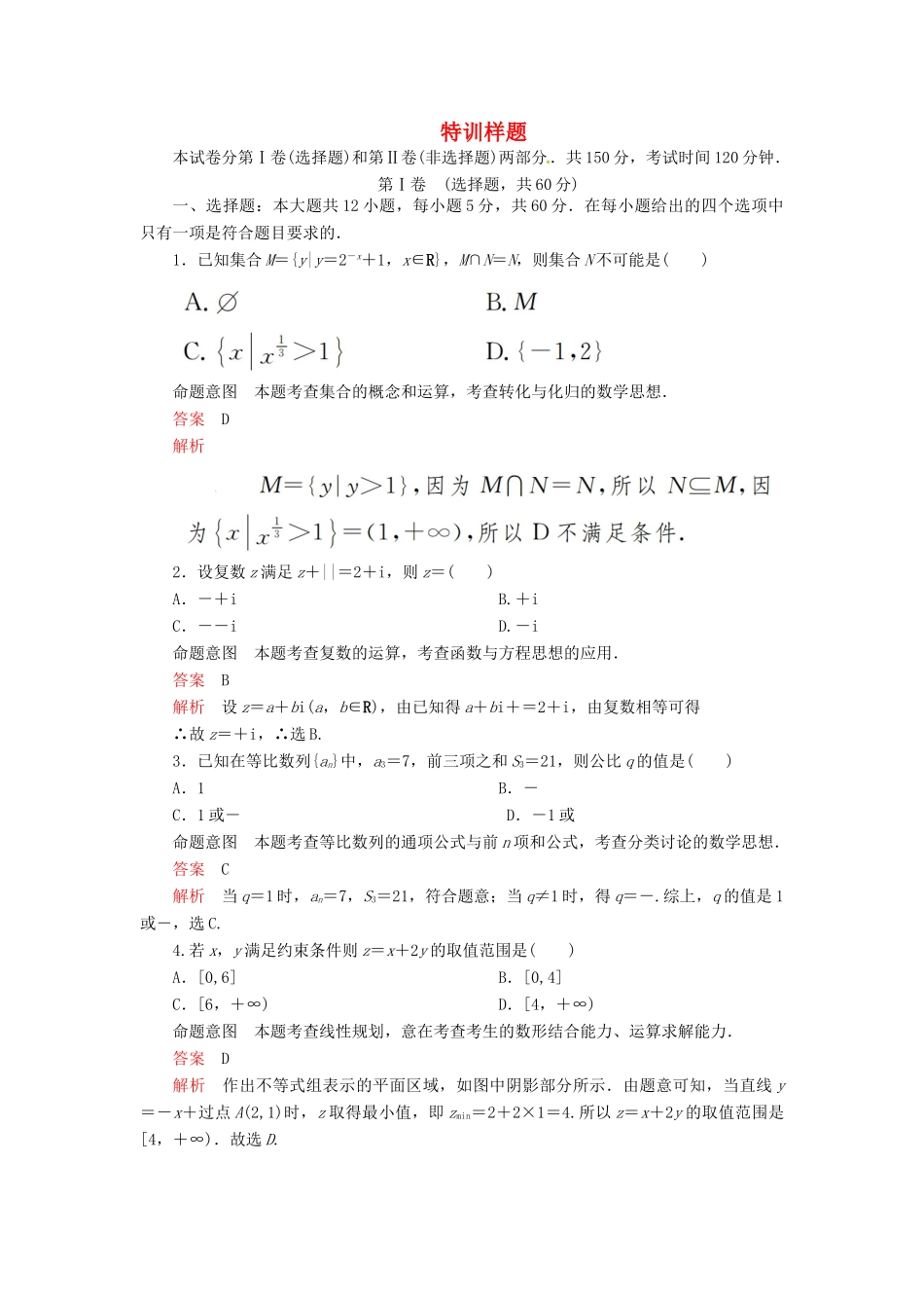 高考数学二轮复习 第三编 特训样题 文-人教版高三全册数学试题_第1页