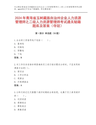 2024年青海省玉树藏族自治州企业人力资源管理师之二级人力资源管理师考试通关秘籍题库及答案（夺冠）