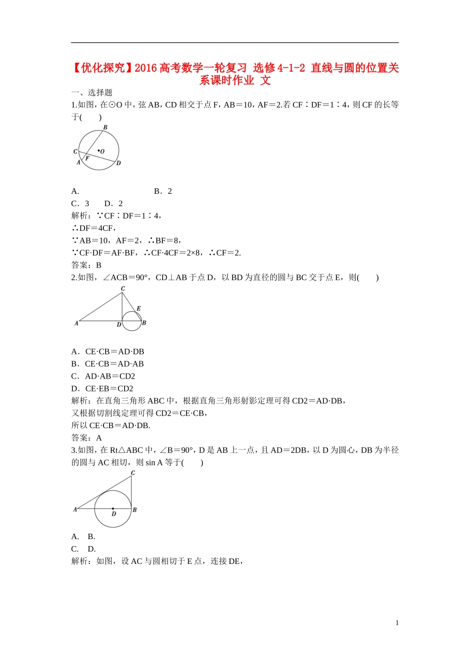优化探究高考数学一轮复习 直线与圆的位置关系课时作业 文-人教版高三全册数学试题_第1页