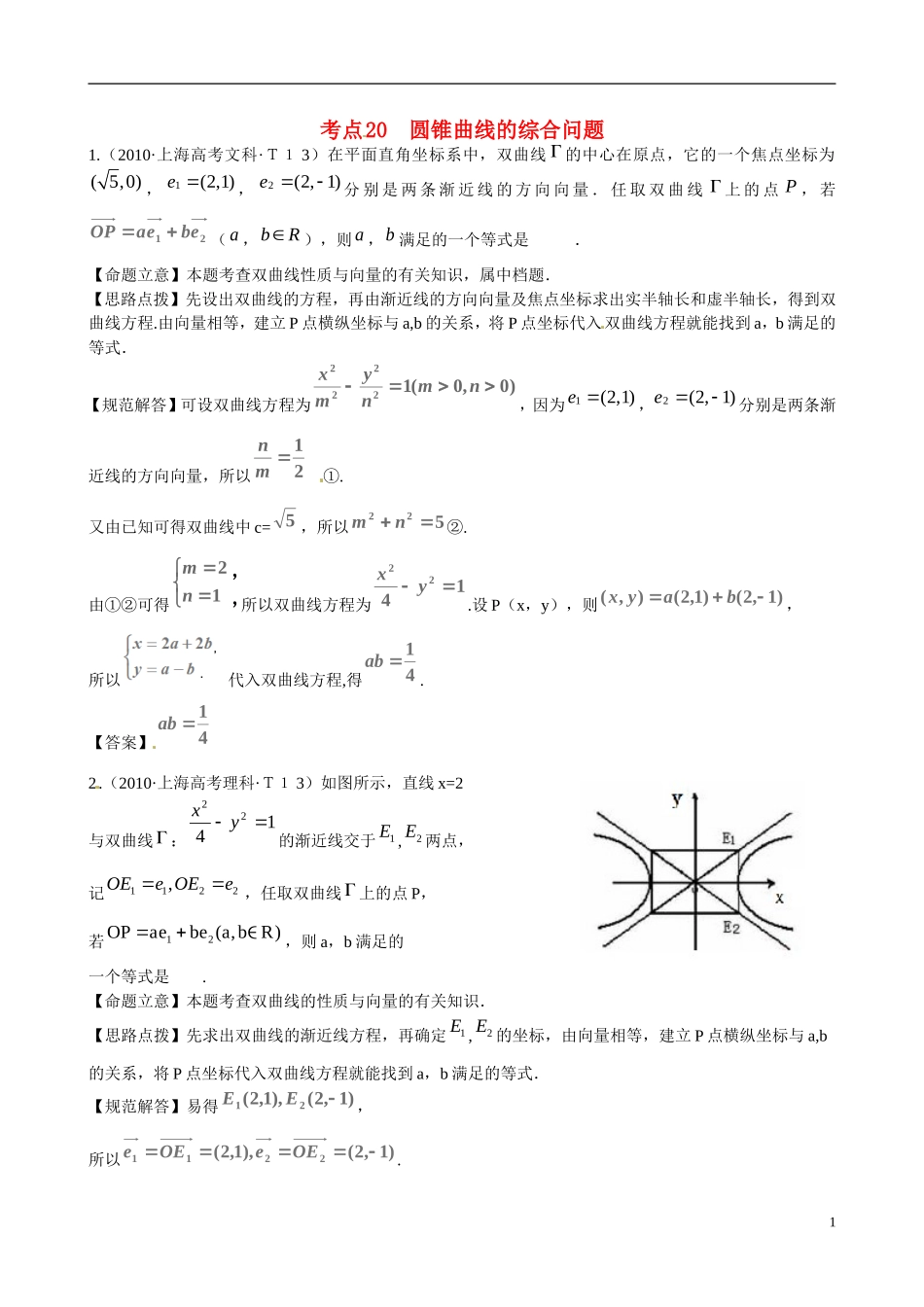 高考数学 考点20 圆锥曲线的综合问题练习-人教版高三全册数学试题_第1页