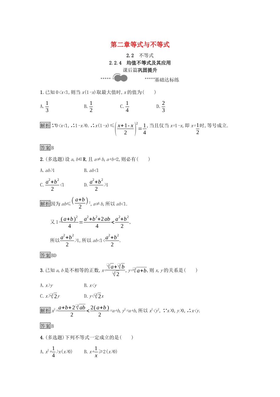 高中数学 第二章 等式与不等式 2.2.4 均值不等式及其应用课后提升训练（含解析）新人教B版必修第一册-新人教B版高一第一册数学试题_第1页