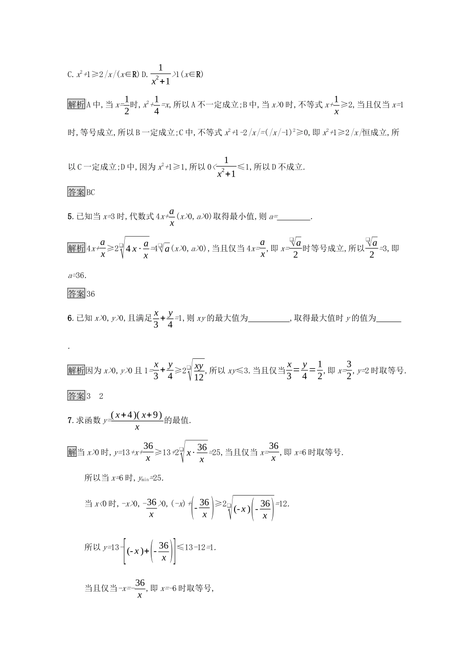 高中数学 第二章 等式与不等式 2.2.4 均值不等式及其应用课后提升训练（含解析）新人教B版必修第一册-新人教B版高一第一册数学试题_第2页