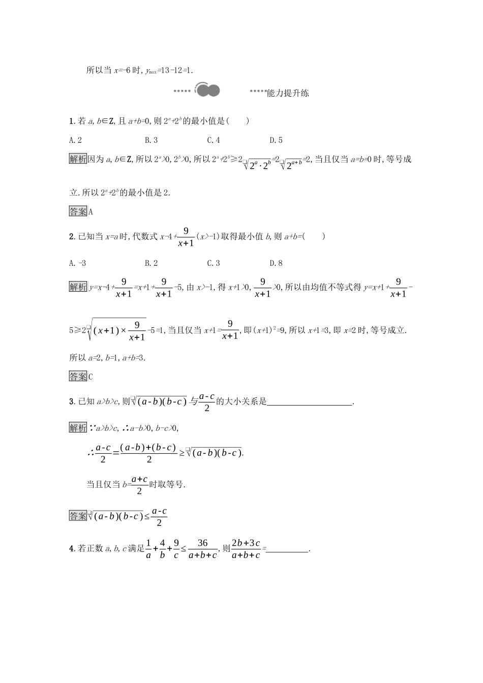 高中数学 第二章 等式与不等式 2.2.4 均值不等式及其应用课后提升训练（含解析）新人教B版必修第一册-新人教B版高一第一册数学试题_第3页