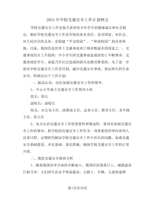 2024年学校交通安全工作计划例文(四篇) 