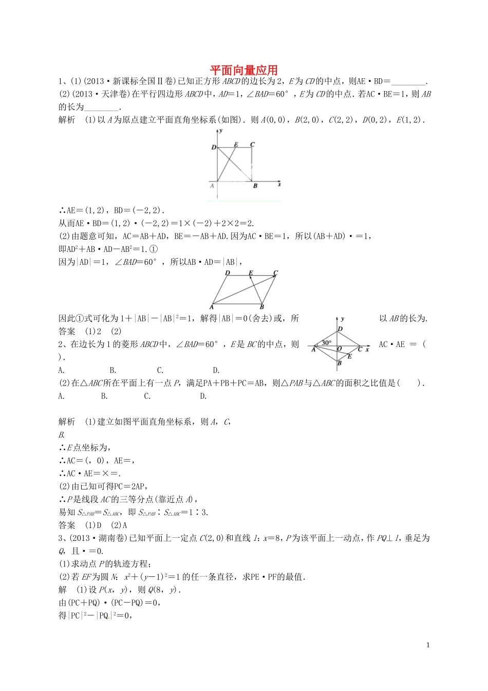 山东省济宁市高三数学一轮复习 专项训练 平面向量应用（含解析）-人教版高三全册数学试题_第1页