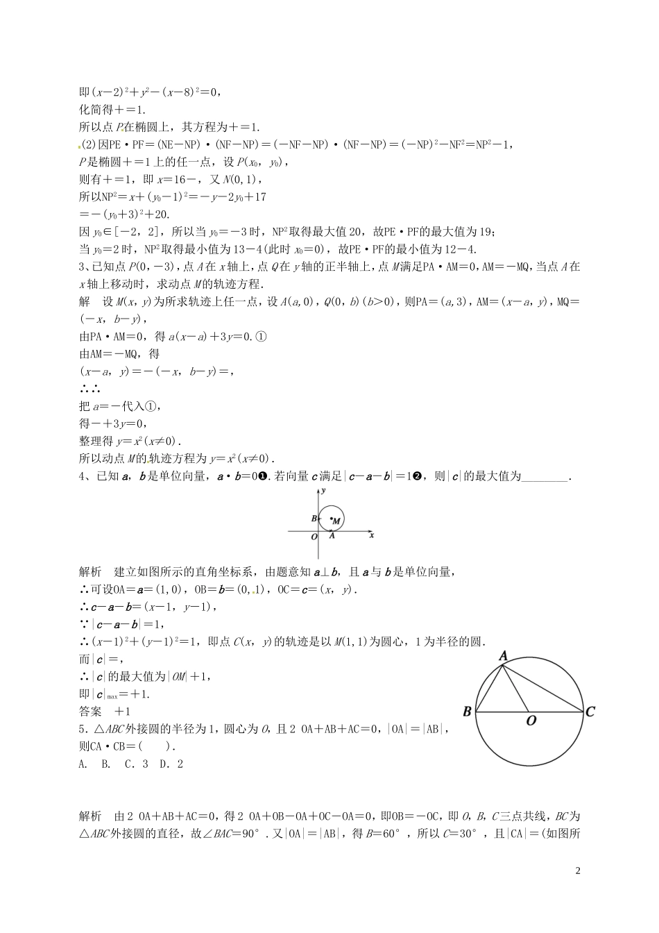 山东省济宁市高三数学一轮复习 专项训练 平面向量应用（含解析）-人教版高三全册数学试题_第2页