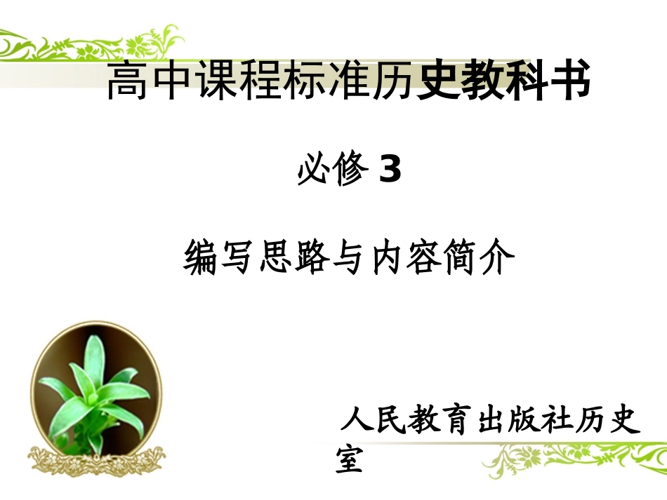 必修3编写思路_第1页