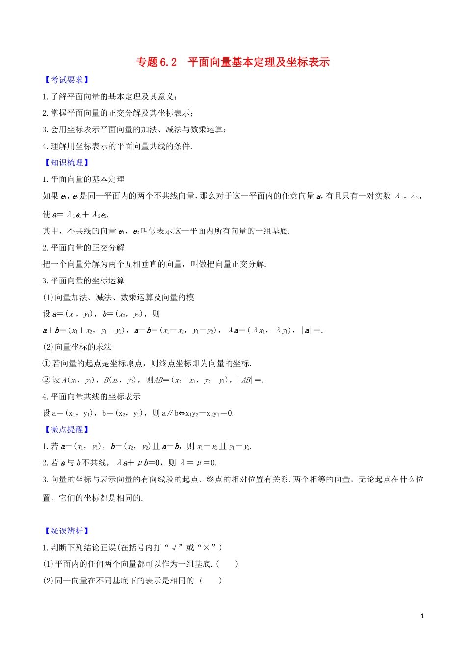 高考数学一轮复习 第六篇 平面向量与复数 专题6.2 平面向量基本定理及坐标表示练习（含解析）-人教版高三全册数学试题_第1页