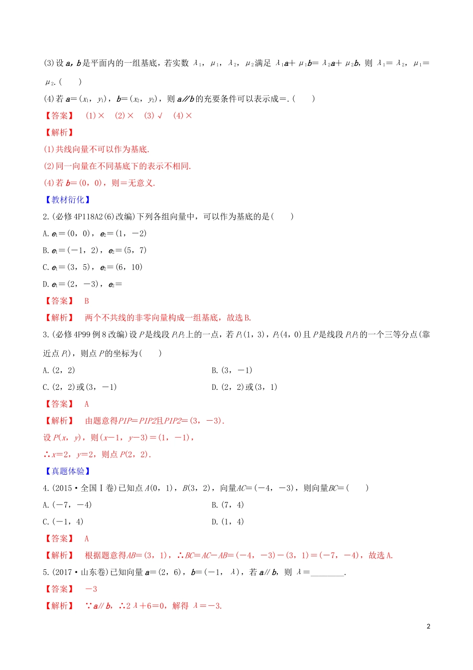 高考数学一轮复习 第六篇 平面向量与复数 专题6.2 平面向量基本定理及坐标表示练习（含解析）-人教版高三全册数学试题_第2页