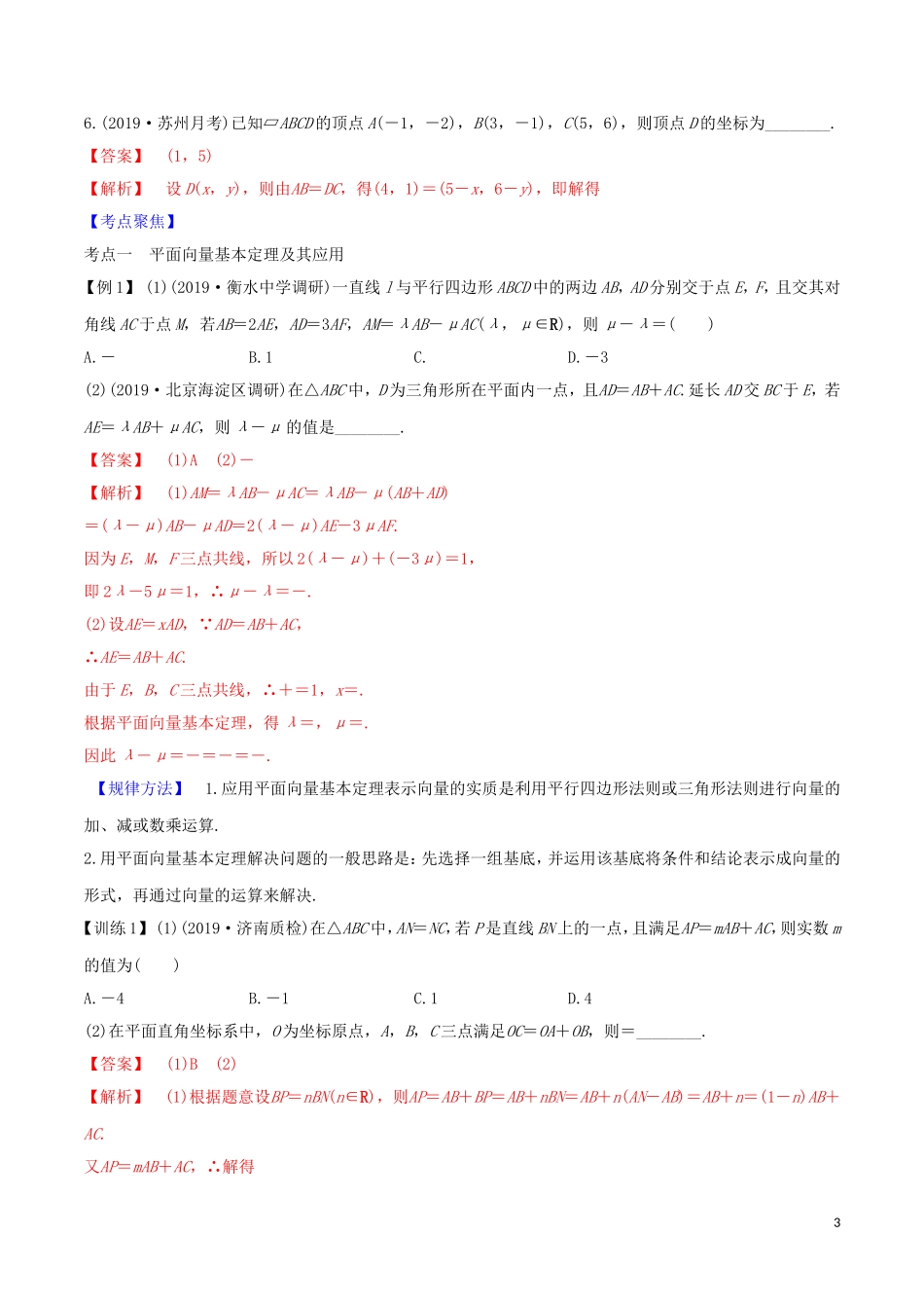 高考数学一轮复习 第六篇 平面向量与复数 专题6.2 平面向量基本定理及坐标表示练习（含解析）-人教版高三全册数学试题_第3页