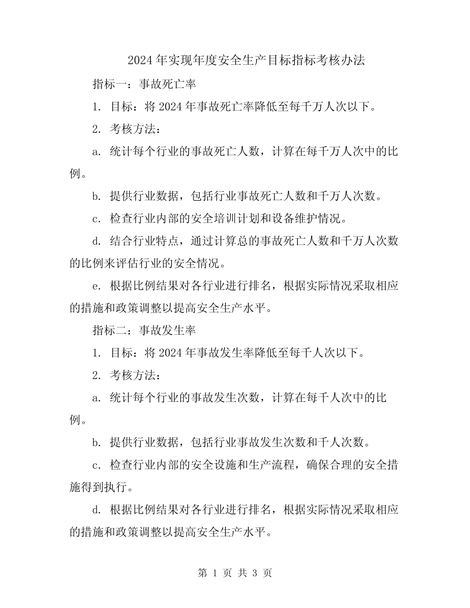 2024年实现年度安全生产目标指标考核办法 _第1页