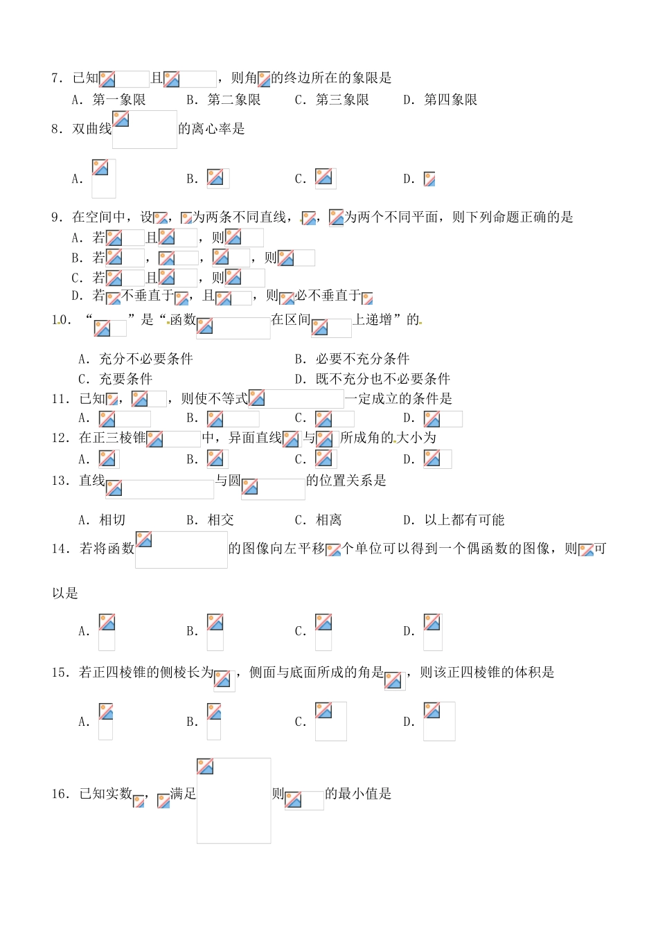 浙江省温州市高三数学3月学业水平模拟考试试题-人教版高三全册数学试题_第2页
