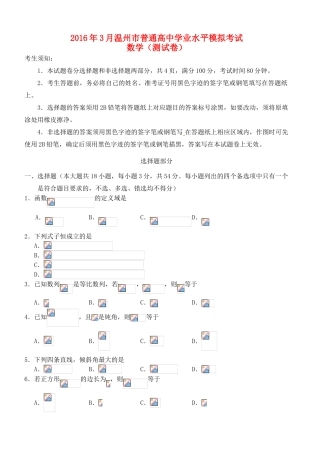 浙江省温州市高三数学3月学业水平模拟考试试题-人教版高三全册数学试题